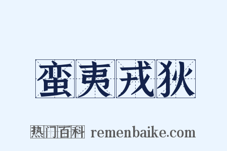 蛮夷戎狄是什么意思的图片